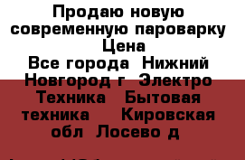 Продаю новую современную пароварку kambrook  › Цена ­ 2 000 - Все города, Нижний Новгород г. Электро-Техника » Бытовая техника   . Кировская обл.,Лосево д.